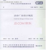 GB50073-2013《潔凈廠房設計規(guī)范》