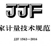 JJF-1562-2016-凝結(jié)核粒子計(jì)數(shù)器校準(zhǔn)規(guī)范