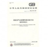 GB/T 6165-2008 高效空氣過濾器性能試驗(yàn)方法 效率和阻力