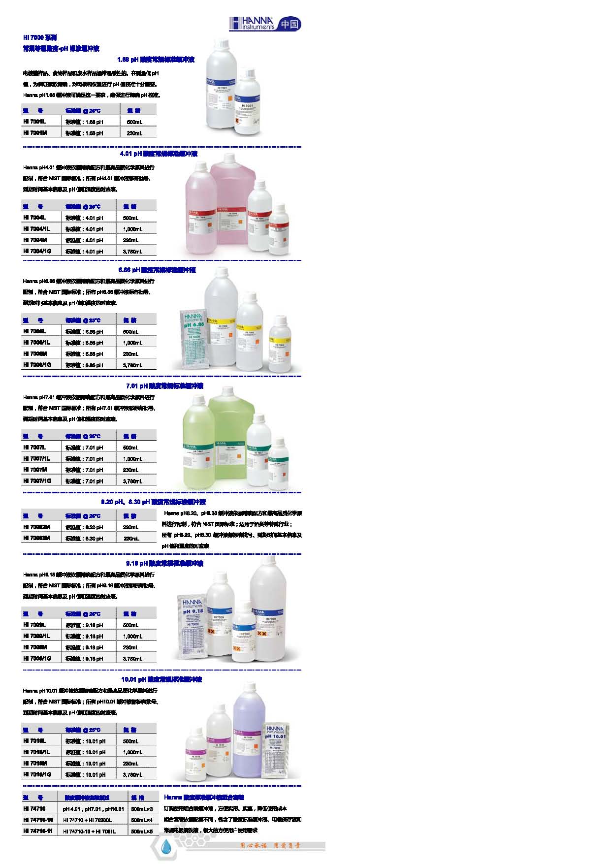  哈納HANNA 實驗室酸度標準緩沖液選型資料